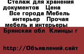 Стелаж для хранения документов › Цена ­ 500 - Все города Мебель, интерьер » Прочая мебель и интерьеры   . Брянская обл.,Клинцы г.